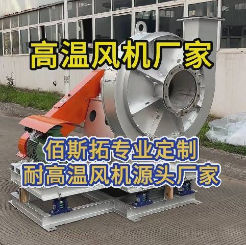 高溫離心風(fēng)機源頭廠家 高溫離心風(fēng)機源頭廠家