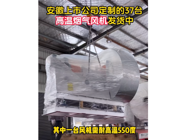 致敬合作伙伴——離心風機定制出貨，承載重任的耐高溫850度高溫特種風機
