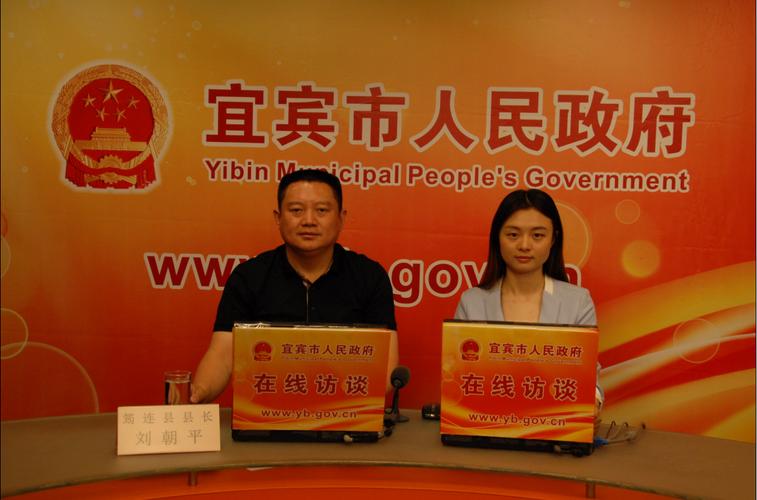 筠连县县长刘朝平同志接受宜宾市人民政府网站专访并与网友在线交流.